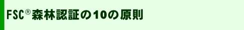 FSC森林認証の10の原則