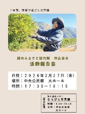 令和7年度緑のふるさと協力隊活動報告会