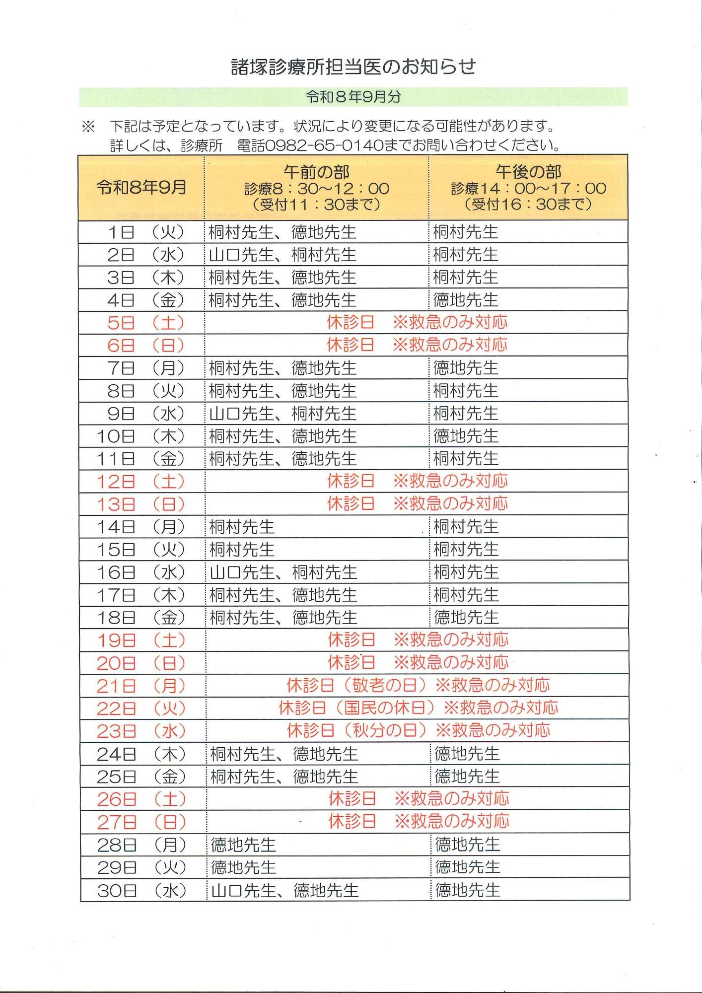 9月担当医