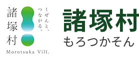 諸塚村 Morotsuka Vill. しぜんと、つながる。 諸塚村 もろつかそん
