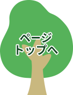 ページトップへ