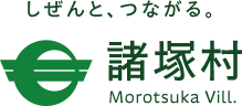 しぜんと、つながる。諸塚村 Morotsuka Vill.
