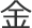 金曜