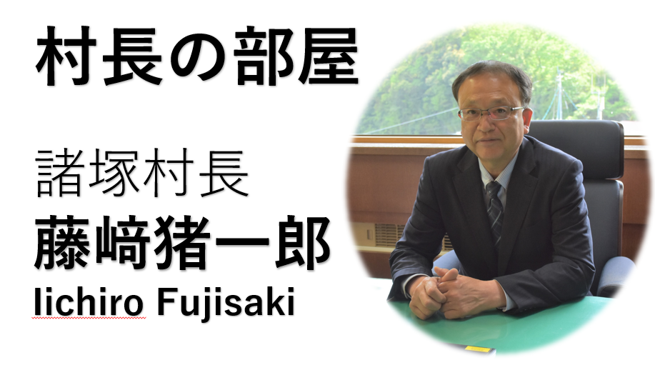 諸塚村長の部屋